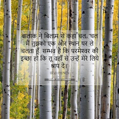 गिनती 23:27 HINIRV बाइबल आयत इमेज