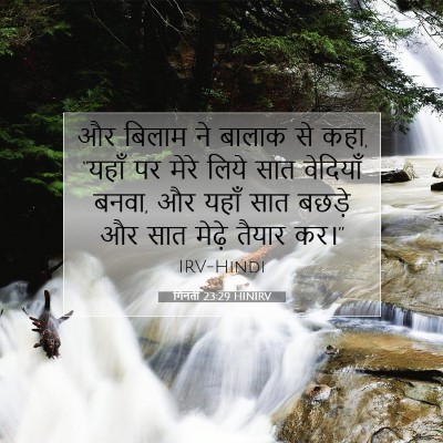 गिनती 23:29 HINIRV बाइबल आयत इमेज