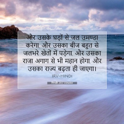 गिनती 24:7 HINIRV बाइबल आयत इमेज