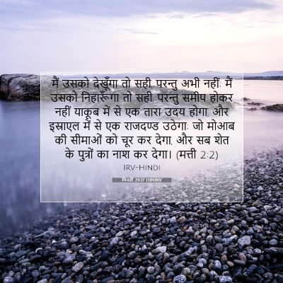 गिनती 24:17 बाइबल आयत की व्याख्या