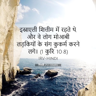 गिनती 25:1 HINIRV बाइबल आयत इमेज