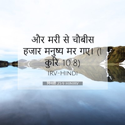 गिनती 25:9 HINIRV बाइबल आयत इमेज