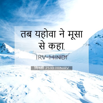 गिनती 25:10 बाइबल आयत की व्याख्या