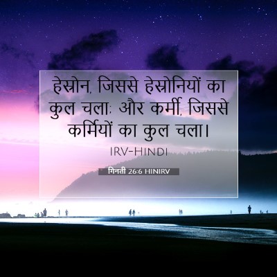 गिनती 26:6 बाइबल आयत की व्याख्या