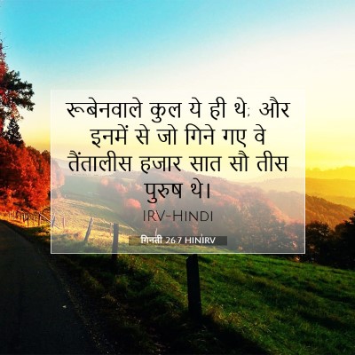 गिनती 26:7 HINIRV बाइबल आयत इमेज