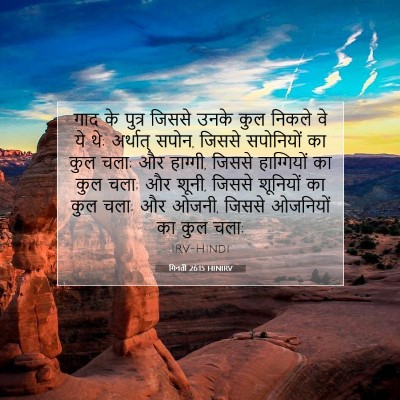 गिनती 26:15 HINIRV बाइबल आयत इमेज
