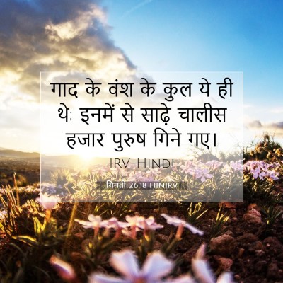 गिनती 26:18 HINIRV बाइबल आयत इमेज