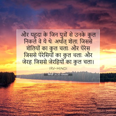 गिनती 26:20 HINIRV बाइबल आयत इमेज
