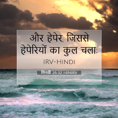 गिनती 26:32 बाइबल आयत की व्याख्या
