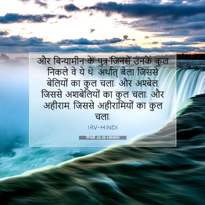 गिनती 26:38 बाइबल आयत की व्याख्या