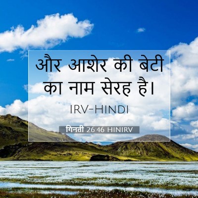 गिनती 26:46 बाइबल आयत की व्याख्या
