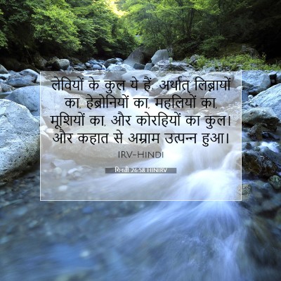 गिनती 26:58 बाइबल आयत की व्याख्या