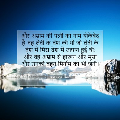 गिनती 26:59 बाइबल आयत की व्याख्या