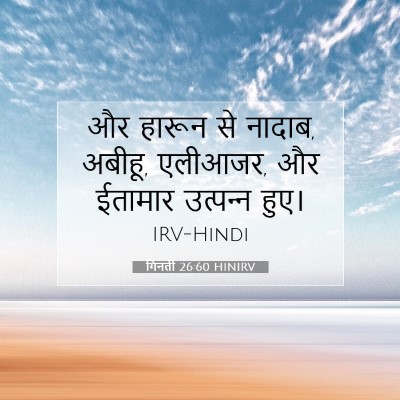 गिनती 26:60 बाइबल आयत की व्याख्या