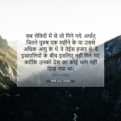 गिनती 26:62 बाइबल आयत की व्याख्या