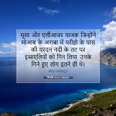 गिनती 26:63 HINIRV बाइबल आयत इमेज
