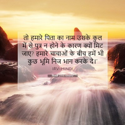 गिनती 27:4 बाइबल आयत की व्याख्या