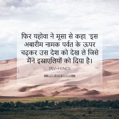 गिनती 27:12 बाइबल आयत की व्याख्या