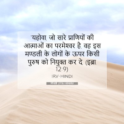 गिनती 27:16 HINIRV बाइबल आयत इमेज
