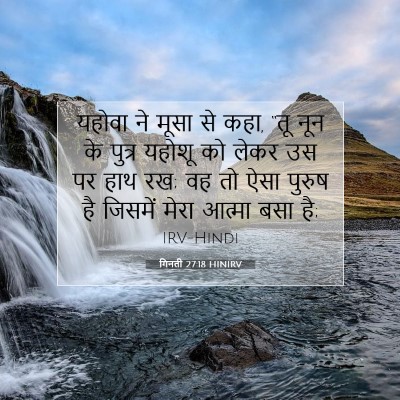 गिनती 27:18 बाइबल आयत की व्याख्या