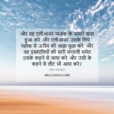 गिनती 27:21 बाइबल आयत की व्याख्या