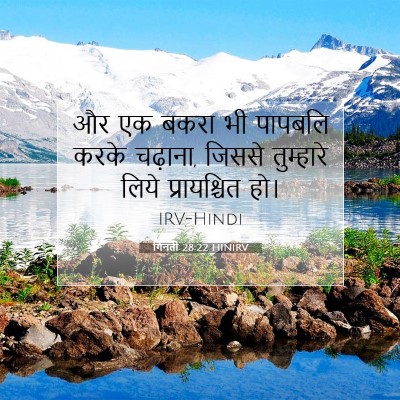 गिनती 28:22 बाइबल आयत की व्याख्या