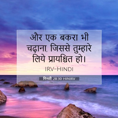 गिनती 28:30 बाइबल आयत की व्याख्या