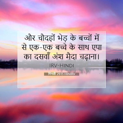 गिनती 29:15 बाइबल आयत की व्याख्या