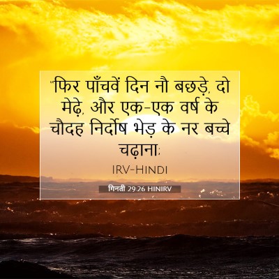 गिनती 29:26 बाइबल आयत की व्याख्या