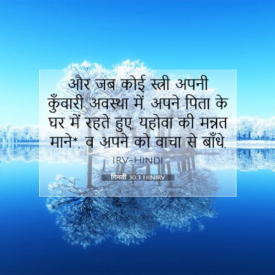 गिनती 30:3 HINIRV बाइबल आयत इमेज