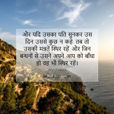 गिनती 30:7 HINIRV बाइबल आयत इमेज