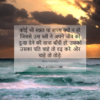 गिनती 30:13 HINIRV बाइबल आयत इमेज
