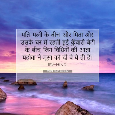गिनती 30:16 HINIRV बाइबल आयत इमेज