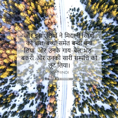 गिनती 31:9 बाइबल आयत की व्याख्या