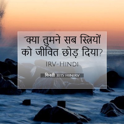 गिनती 31:15 HINIRV बाइबल आयत इमेज