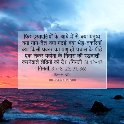 गिनती 31:30 HINIRV बाइबल आयत इमेज