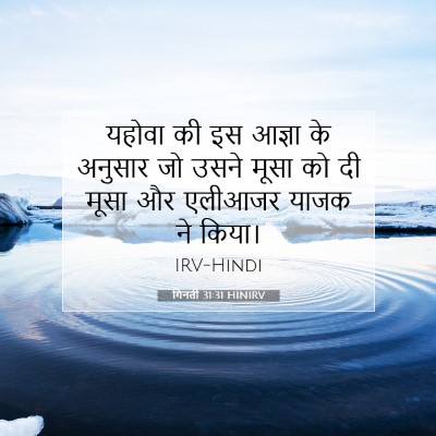 गिनती 31:31 बाइबल आयत की व्याख्या