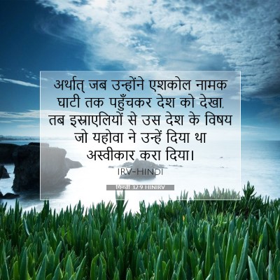 गिनती 32:9 बाइबल आयत की व्याख्या