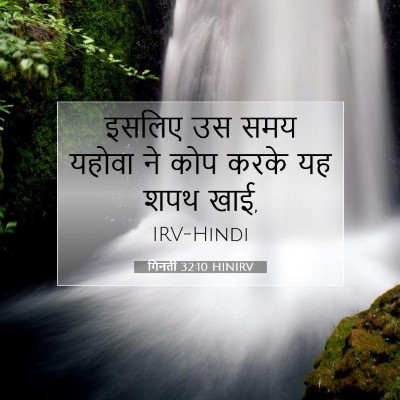 गिनती 32:10 बाइबल आयत की व्याख्या