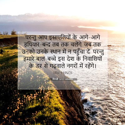 गिनती 32:17 HINIRV बाइबल आयत इमेज
