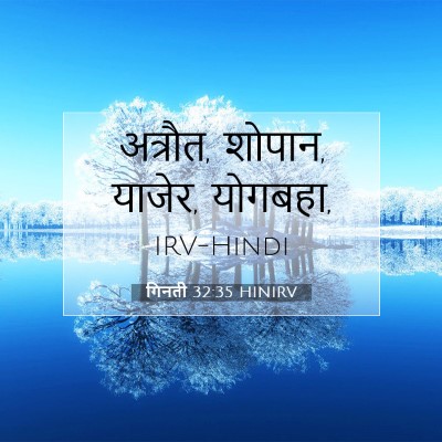 गिनती 32:35 HINIRV बाइबल आयत इमेज
