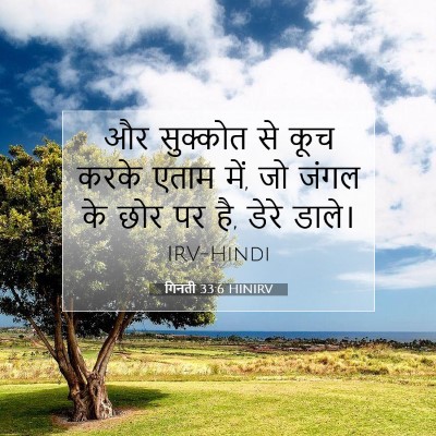गिनती 33:6 बाइबल आयत की व्याख्या
