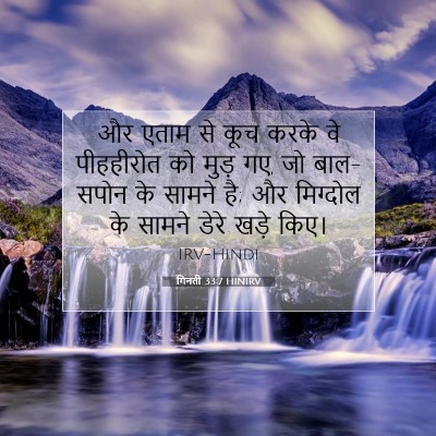 गिनती 33:7 बाइबल आयत की व्याख्या
