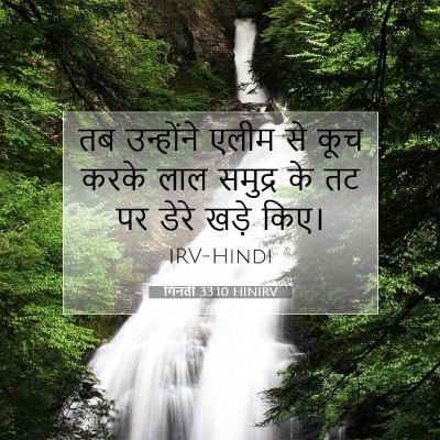गिनती 33:10 बाइबल आयत की व्याख्या