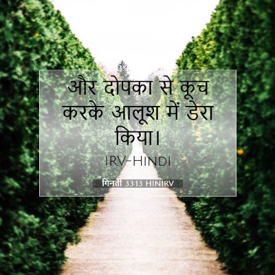 गिनती 33:13 बाइबल आयत की व्याख्या