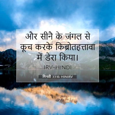 गिनती 33:16 बाइबल आयत की व्याख्या