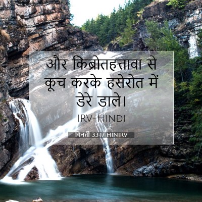 गिनती 33:17 बाइबल आयत की व्याख्या