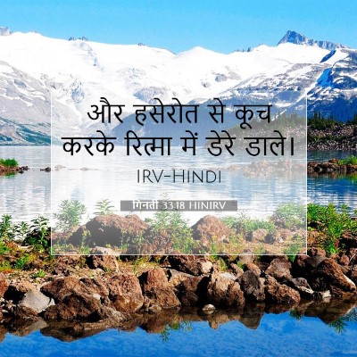 गिनती 33:18 बाइबल आयत की व्याख्या