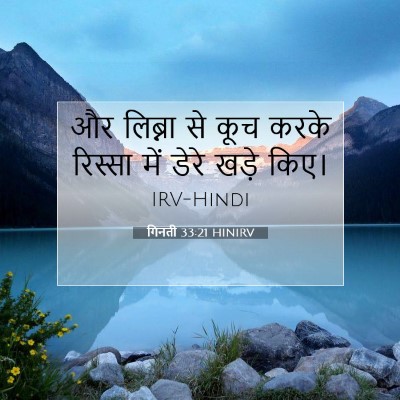 गिनती 33:21 बाइबल आयत की व्याख्या