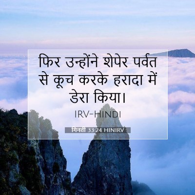 गिनती 33:24 बाइबल आयत की व्याख्या